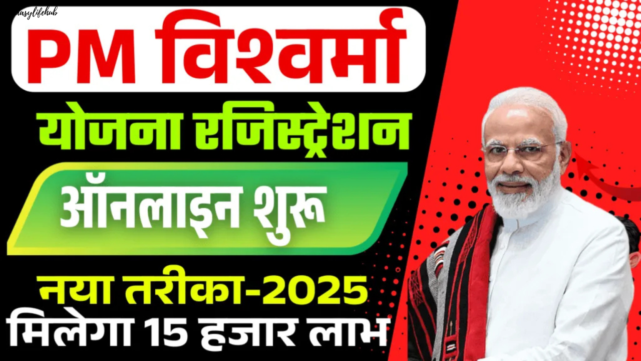 पीएम विश्वकर्मा योजना 2025