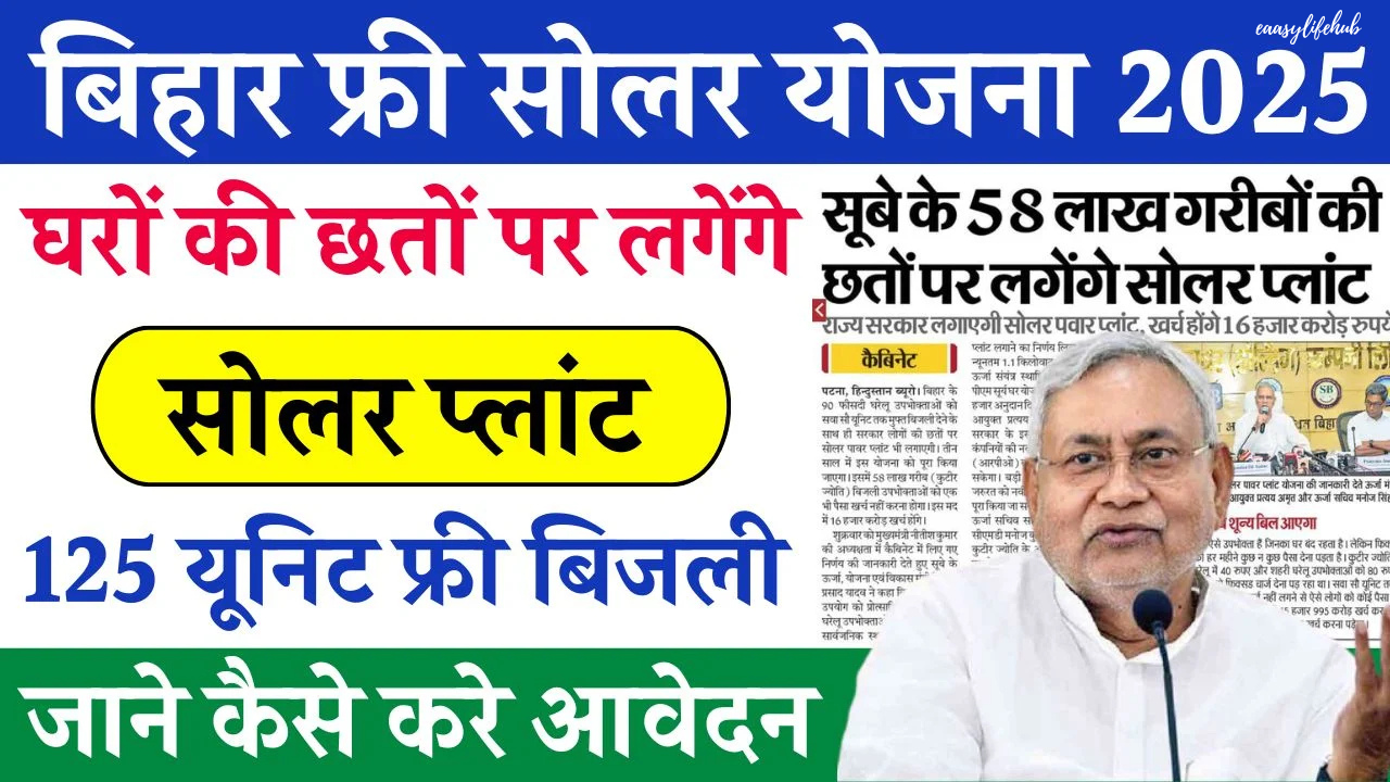 बिहार में 125 यूनिट फ्री बिजली योजना