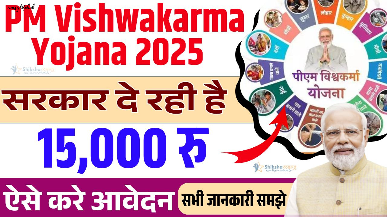 पीएम विश्वकर्मा योजना 2025