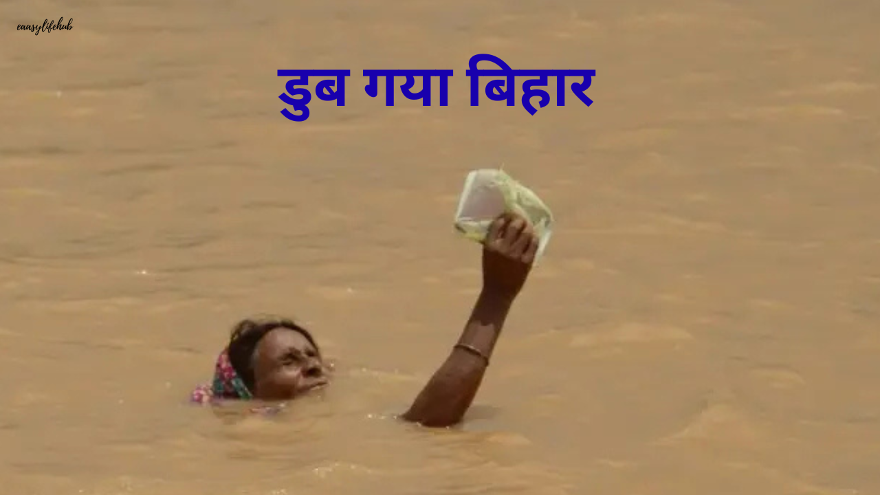 बिहार में बाढ़