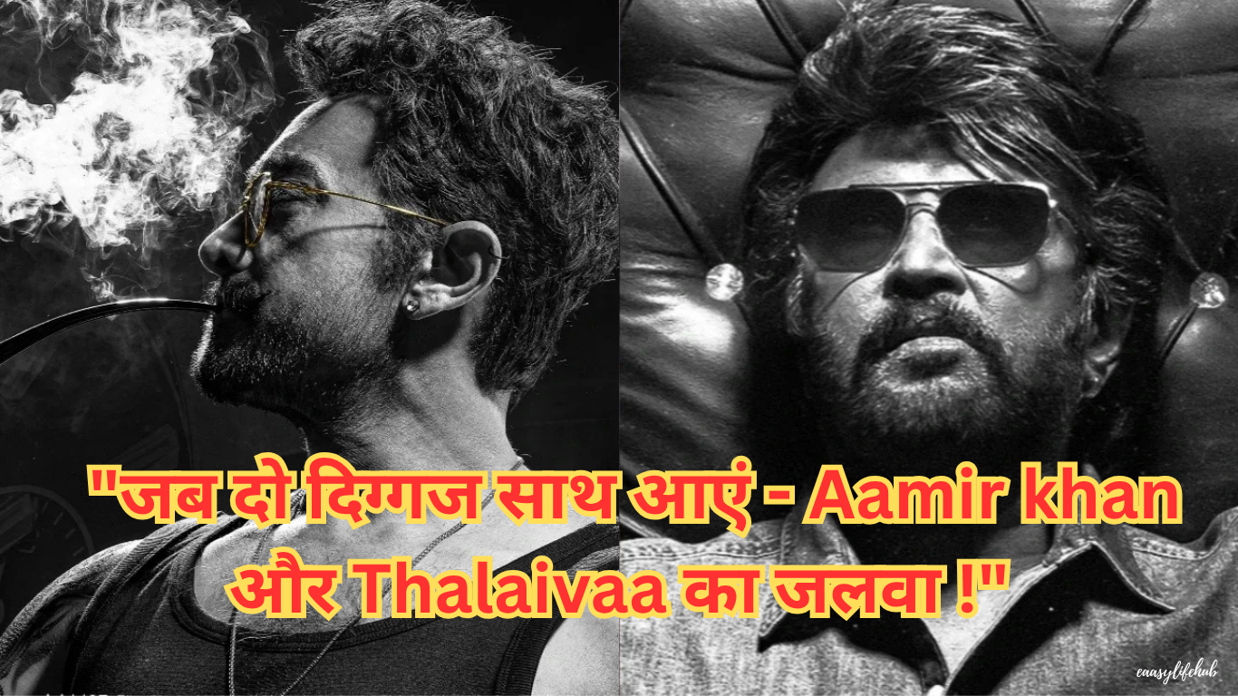 थलाइवा रजनीकांत और आमिर खान ने Coolie Audio Launch में मचाया धमाल!