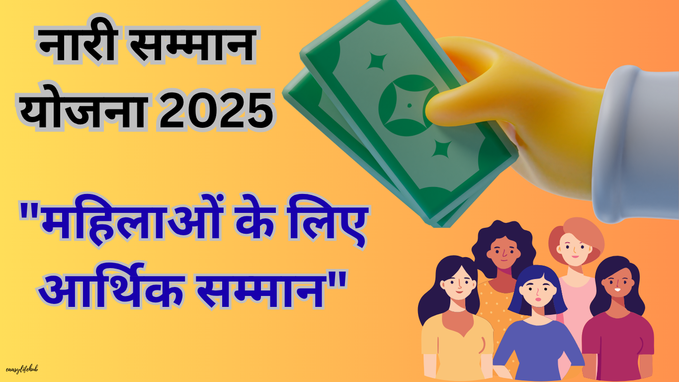 नारी सम्मान योजना 2025