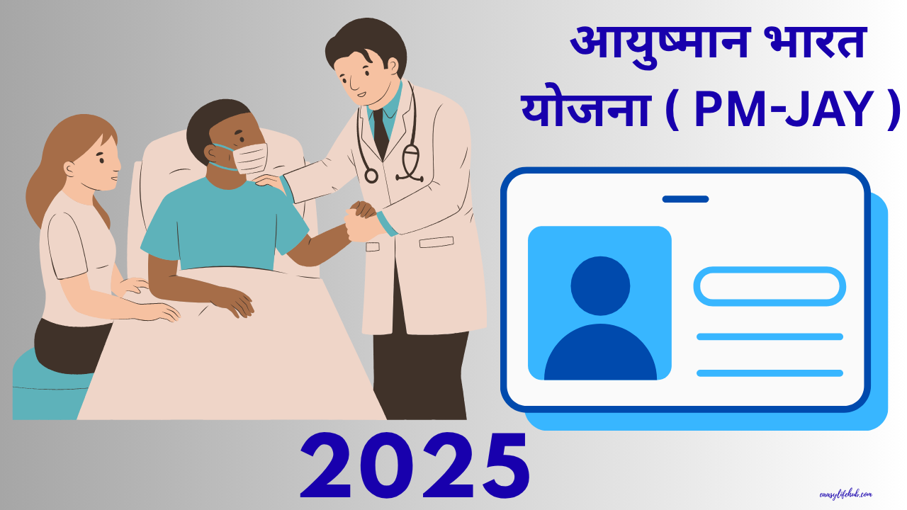 आयुष्मान भारत योजना ( PM-JAY ) 