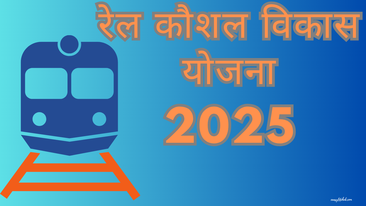 रेल कौशल विकास योजना