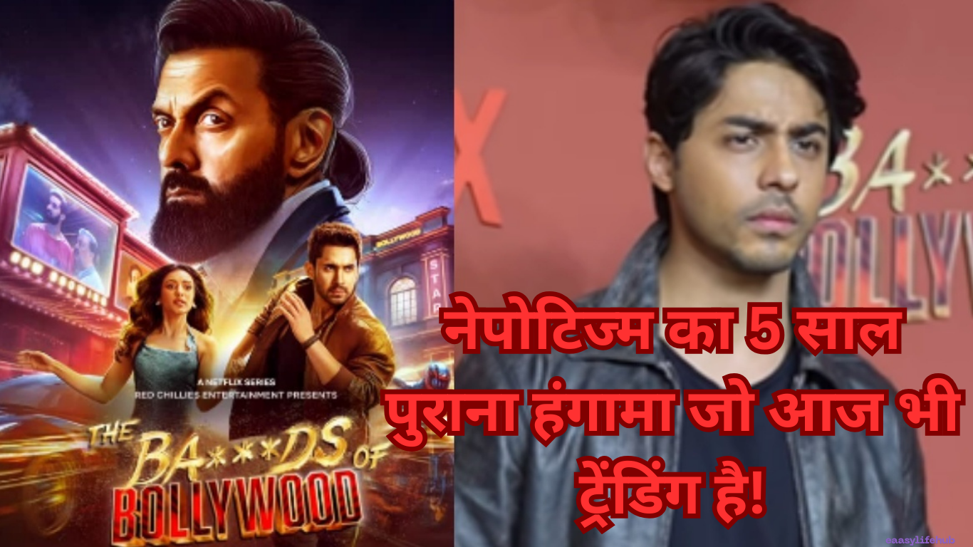 द बैड्स ऑफ बॉलीवुड का पोस्टर जिसमें आर्यन खान का डायरेक्टोरियल डेब्यू है, जो सिद्धांत चतुर्वेदी और अनन्या पांडे के साथ नेपोटिज्म डिबेट को हाइलाइट करता है।