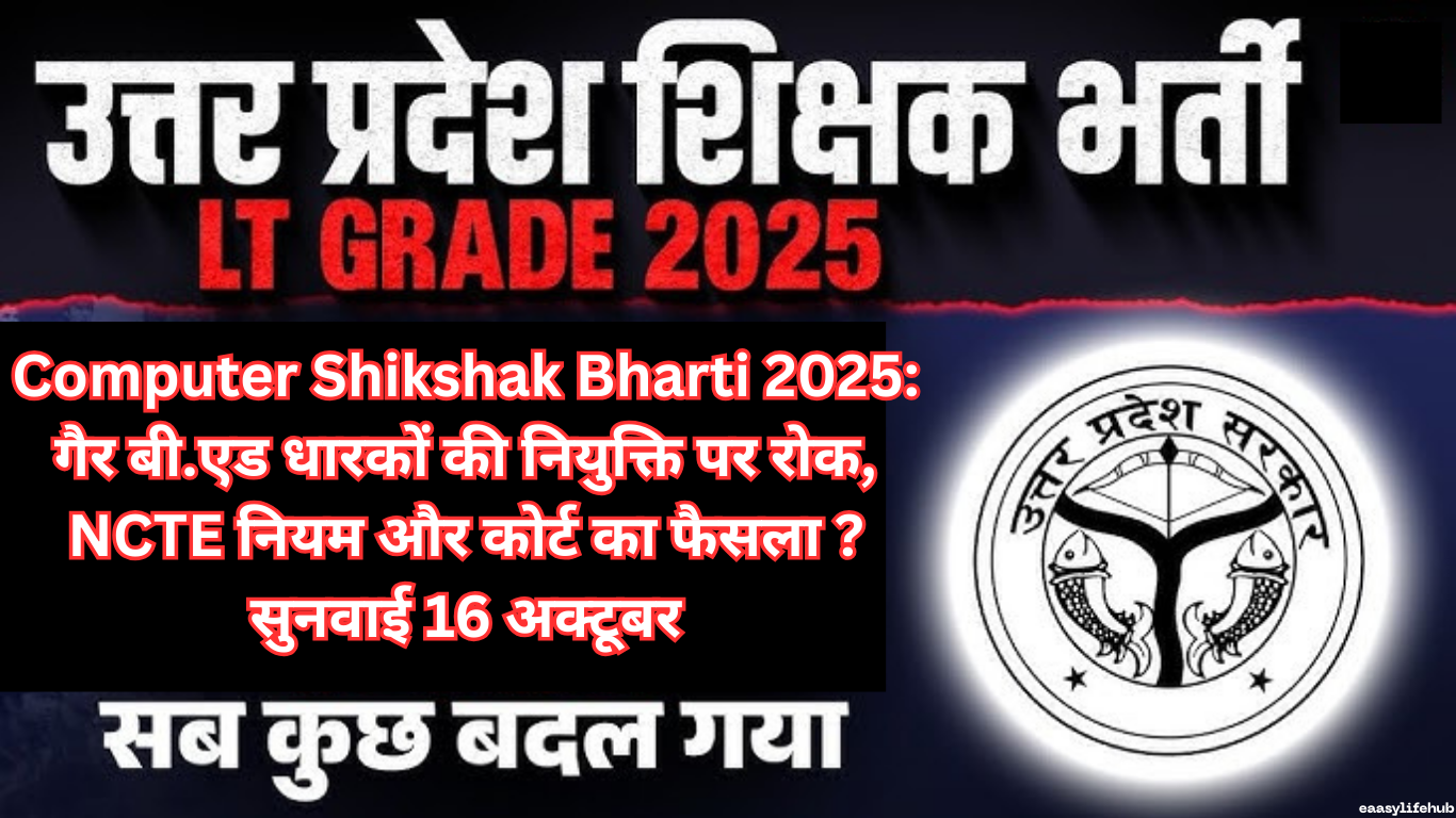 UP LT Grade Computer Shikshak Bharti 2025 अपडेट - गैर बी.एड पर रोक और सुनवाई 16 अक्टूबर