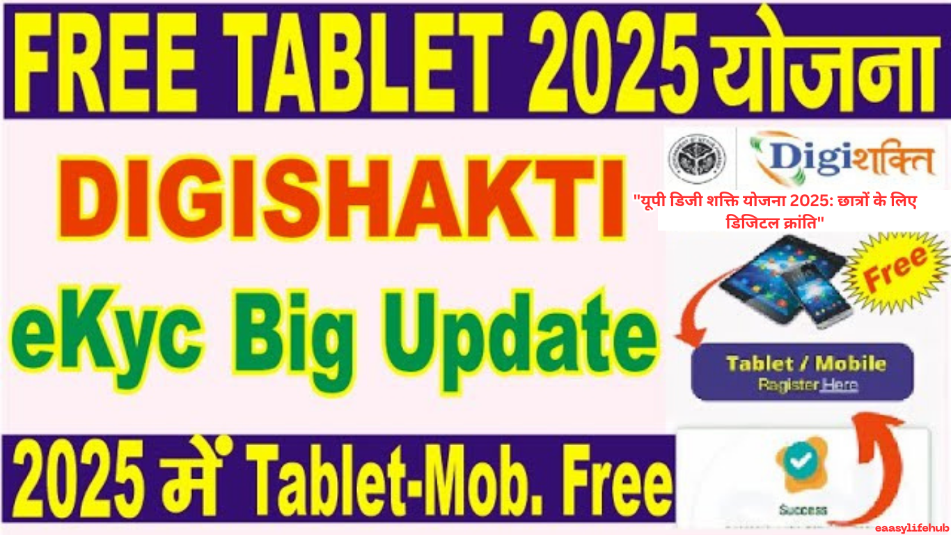 "UP Digi Shakti Yojana 2025: मुफ्त टैबलेट योजना यूपी"
