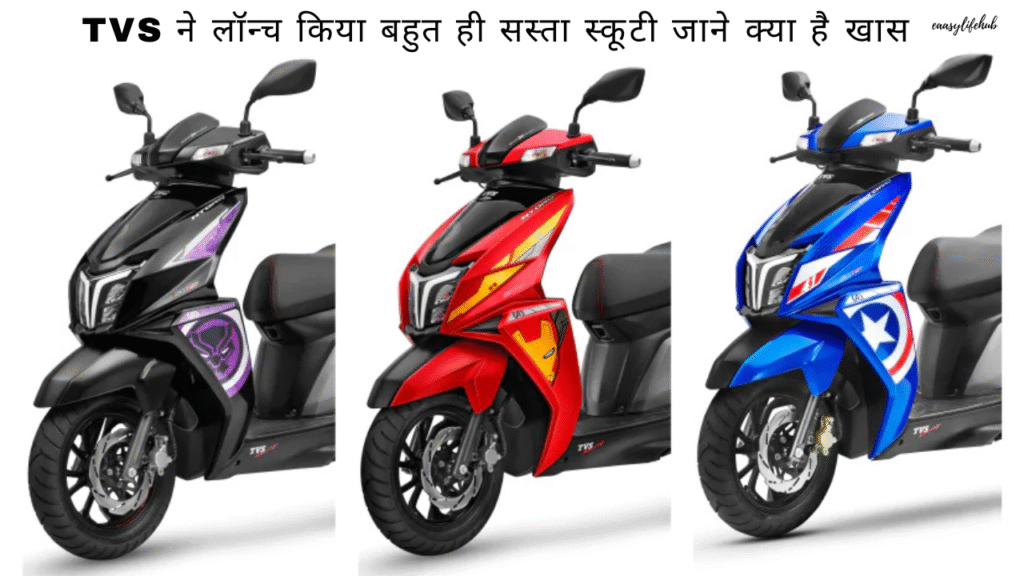 TVS ने Captain America inspired Ntorq 125 लॉन्च किया – जानें क्या है खास