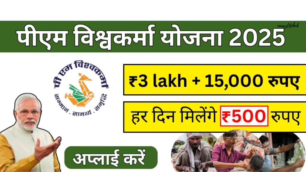 पीएम विश्वकर्मा योजना 2025