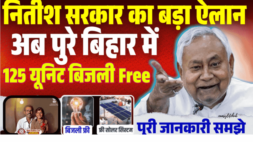 बिहार में 125 यूनिट फ्री बिजली योजना