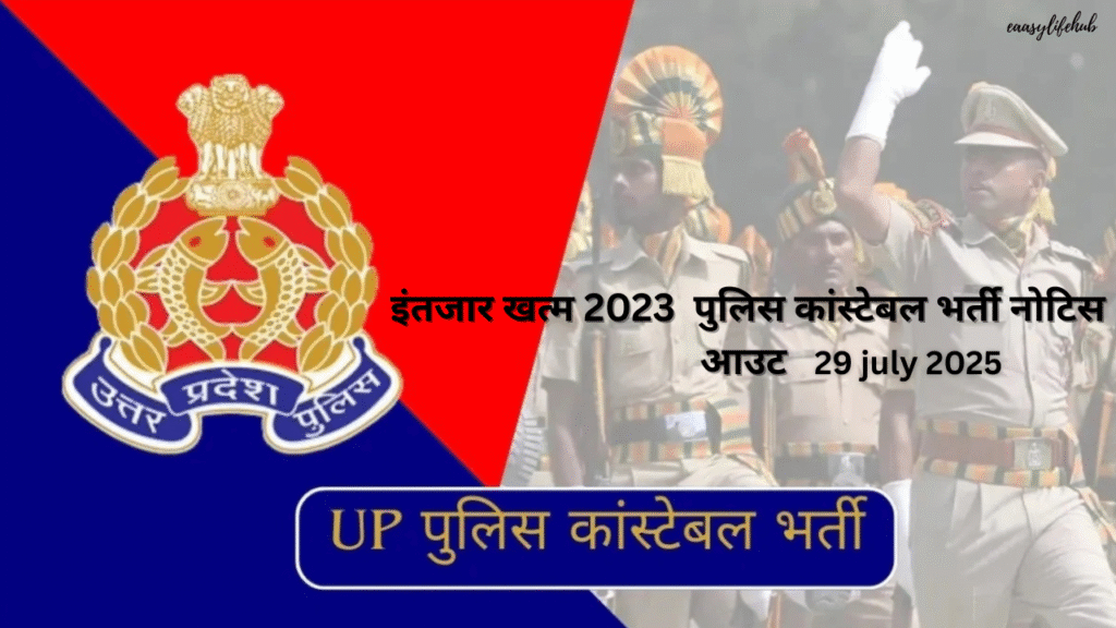 उत्तर प्रदेश पुलिस भर्ती 2023