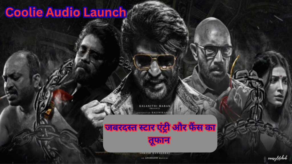 Coolie Audio Launch में रजनीकांत, आमिर खान और फैंस का जोश भरा माहौल।