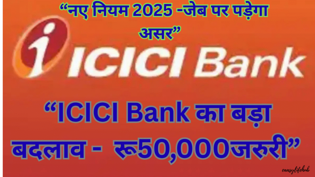 ICICI Bank नए नियम 2025 - रू50,000 न्यूनतम बैलेंस, UPI Charges