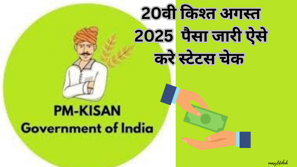 PM Kisan 20वीं किस्त अगस्त 2025 की जानकारी, स्टेटस चेक और eKYC प्रक्रिया