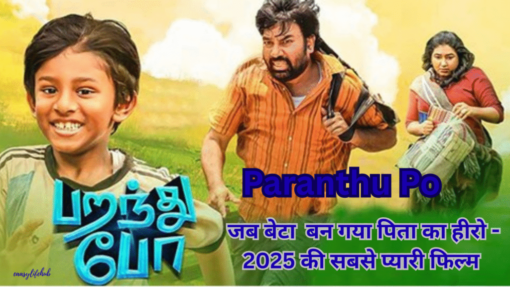परांधु पो 2025 तमिल फिल्म से एक पिता और बेटा हरे-भरे ग्रामीण रास्तों पर मोटरसाइकिल चलाते हुए, पृष्ठभूमि में खूबसूरत खेतों के साथ।