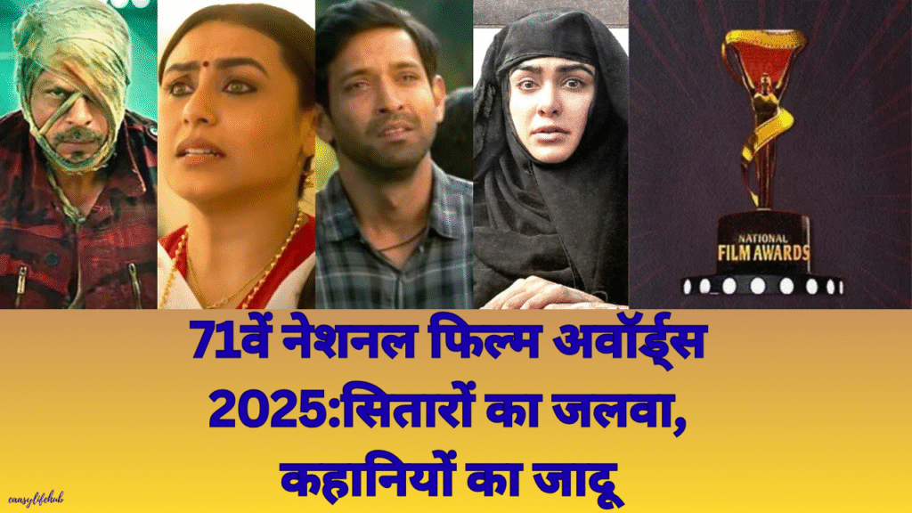 71वें नेशनल फिल्म अवॉर्ड्स 2025 विजेताओं का कोलाज: शाहरुख खान, रानी मुखर्जी, विक्रांत मैसी, National Film Awards 2025