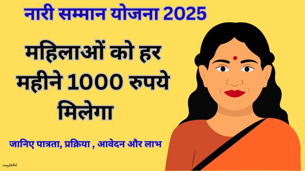नारी सम्मान योजना 2025