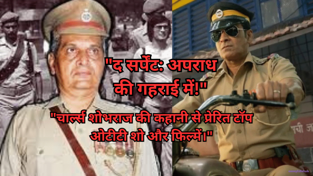 1970 के दशक की हिप्पी ट्रेल की पृष्ठभूमि में चार्ल्स शोभराज से प्रेरित ट्रू क्राइम ओटीटी