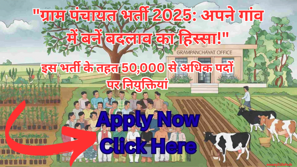 ग्राम पंचायत भर्ती 2025 का पोस्टर जिसमें ग्रामीण युवा सरकारी नौकरी के लिए प्रेरित हो रहे हैं, पृष्ठभूमि में गांव का दृश्य और टेक्स्ट "ग्राम पंचायत भर्ती 2025: अपने गांव में बनें बदलाव का हिस्सा!"