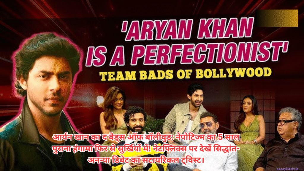 Alt Text (वैकल्पिक पाठ): द बैड्स ऑफ बॉलीवुड का पोस्टर जिसमें आर्यन खान का डायरेक्टोरियल डेब्यू है, जो सिद्धांत चतुर्वेदी और अनन्या पांडे के साथ नेपोटिज्म डिबेट को हाइलाइट करता है।