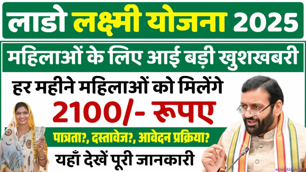 "दीन दयाल लाडो लक्ष्मी योजना 2025: हरियाणा की महिलाओं को हर महीने 2100 रुपये की आर्थिक सहायता"