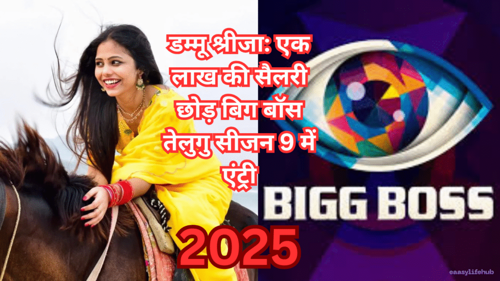 डम्मू श्रीजा बिग बॉस तेलुगु सीजन 9 में अग्नि परीक्षा टास्क के दौरान