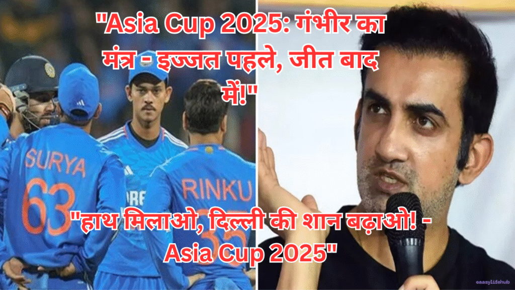 "Asia Cup 2025 पोस्टर: गौतम गंभीर का संदेश - हाथ मिलाओ, दिल्ली की शान में IND vs PAK जीत की