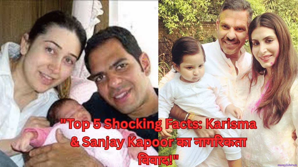 करिश्मा कपूर और संजय कपूर पुर्तगाली नागरिकता विवाद