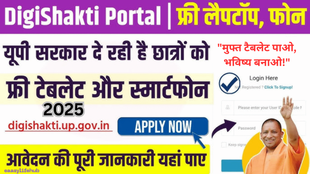 "यूपी डिजी शक्ति योजना 2025: छात्र Free Table